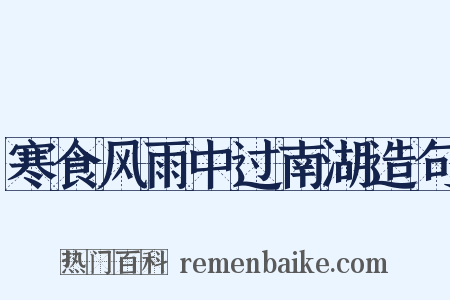 寒食风雨中过南湖造句是什么意思的图片